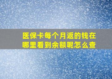 医保卡每个月返的钱在哪里看到余额呢怎么查