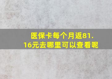 医保卡每个月返81.16元去哪里可以查看呢