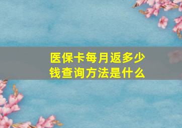 医保卡每月返多少钱查询方法是什么