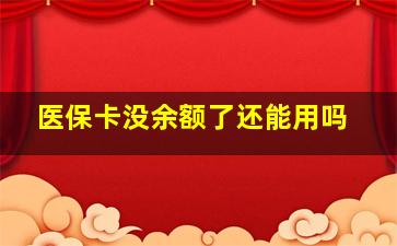 医保卡没余额了还能用吗