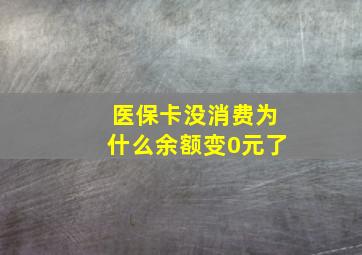 医保卡没消费为什么余额变0元了