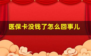 医保卡没钱了怎么回事儿