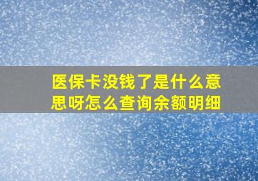 医保卡没钱了是什么意思呀怎么查询余额明细