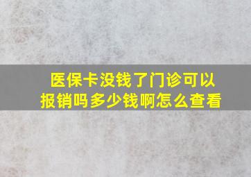 医保卡没钱了门诊可以报销吗多少钱啊怎么查看