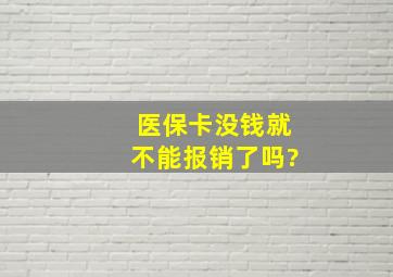 医保卡没钱就不能报销了吗?