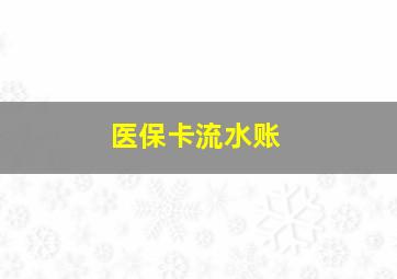 医保卡流水账