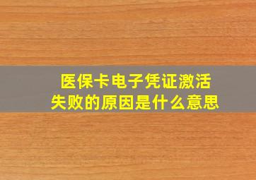 医保卡电子凭证激活失败的原因是什么意思