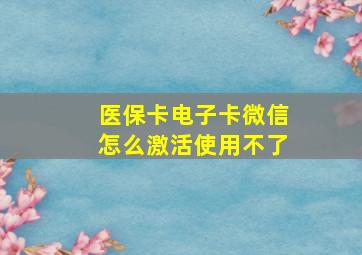 医保卡电子卡微信怎么激活使用不了