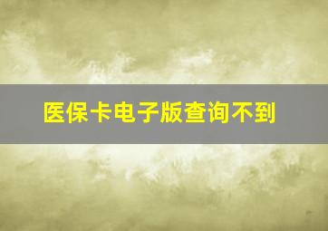 医保卡电子版查询不到