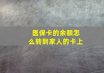 医保卡的余额怎么转到家人的卡上