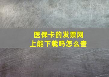 医保卡的发票网上能下载吗怎么查