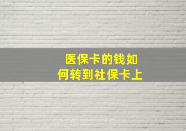 医保卡的钱如何转到社保卡上