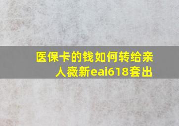 医保卡的钱如何转给亲人嶶新eai618套出