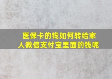 医保卡的钱如何转给家人微信支付宝里面的钱呢