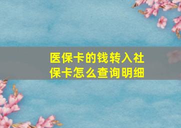 医保卡的钱转入社保卡怎么查询明细