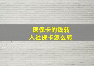 医保卡的钱转入社保卡怎么转