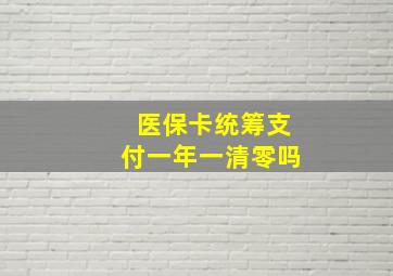 医保卡统筹支付一年一清零吗