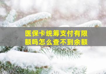 医保卡统筹支付有限额吗怎么查不到余额