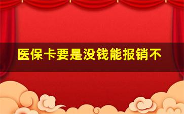 医保卡要是没钱能报销不