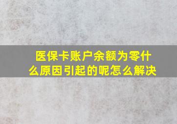 医保卡账户余额为零什么原因引起的呢怎么解决