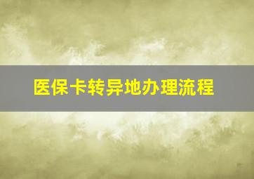 医保卡转异地办理流程