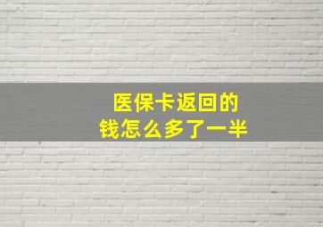 医保卡返回的钱怎么多了一半