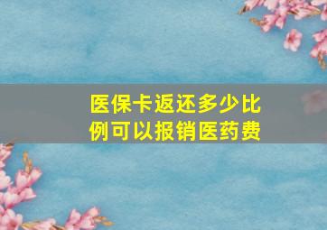 医保卡返还多少比例可以报销医药费