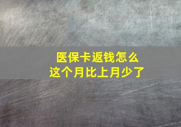 医保卡返钱怎么这个月比上月少了