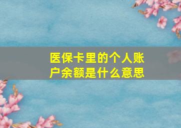 医保卡里的个人账户余额是什么意思