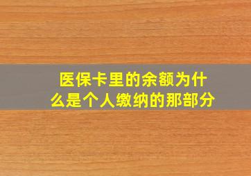 医保卡里的余额为什么是个人缴纳的那部分