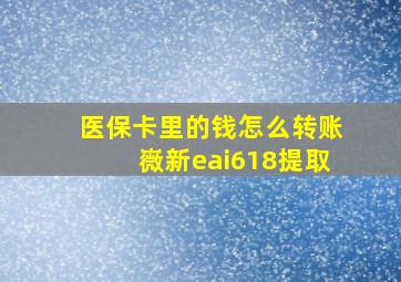 医保卡里的钱怎么转账嶶新eai618提取