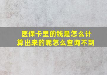 医保卡里的钱是怎么计算出来的呢怎么查询不到