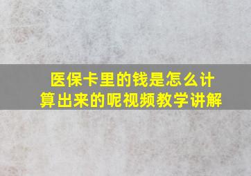 医保卡里的钱是怎么计算出来的呢视频教学讲解