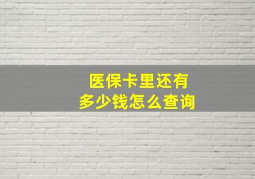 医保卡里还有多少钱怎么查询