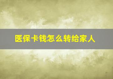 医保卡钱怎么转给家人