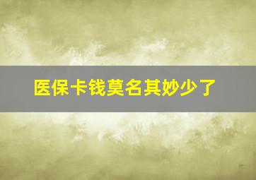 医保卡钱莫名其妙少了