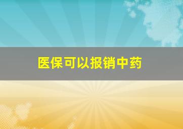 医保可以报销中药