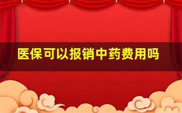 医保可以报销中药费用吗