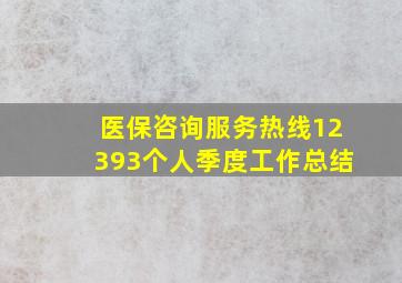 医保咨询服务热线12393个人季度工作总结