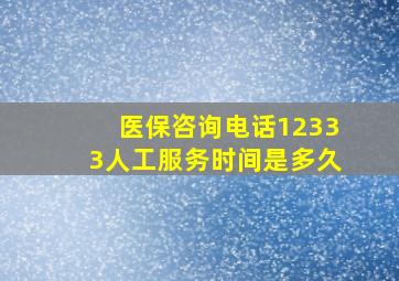 医保咨询电话12333人工服务时间是多久