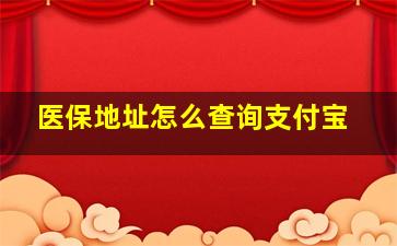 医保地址怎么查询支付宝