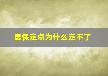 医保定点为什么定不了