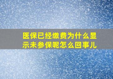 医保已经缴费为什么显示未参保呢怎么回事儿