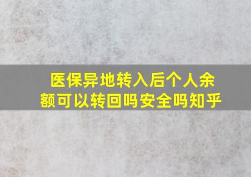 医保异地转入后个人余额可以转回吗安全吗知乎