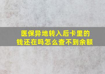 医保异地转入后卡里的钱还在吗怎么查不到余额