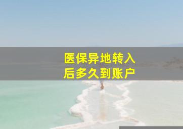 医保异地转入后多久到账户