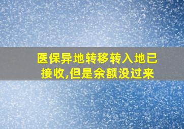 医保异地转移转入地已接收,但是余额没过来