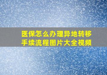 医保怎么办理异地转移手续流程图片大全视频