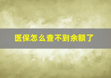 医保怎么查不到余额了