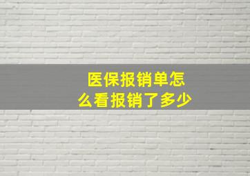 医保报销单怎么看报销了多少